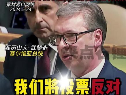 “自豪代表国家”塞尔维亚总统
#塞尔维亚