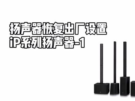 #Turbosound 扬声器恢复出厂设置#ip 系列扬声器#音响