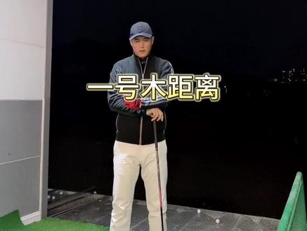 一号木打不远不一定是挥杆速度不够#高尔夫挥杆 #高尔夫球 #高尔夫教学 #一号木