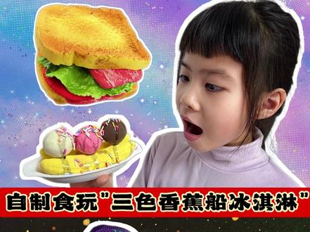 自制三色香蕉船冰淇淋,老板又要忽悠朵朵