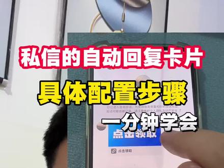 私信的自动回复卡片具体配置步骤