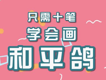 只需十笔学会画和平鸽#国庆节 #简笔画#儿童画教程#一起学画画