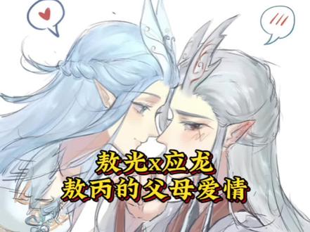 应龙是熬光的母亲吗-抖音