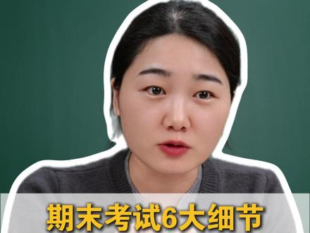 期末考试6大细节,考前看看多拿50分! #家长必读 #初中生 #期末考试 #考前必看 #考前注意事项