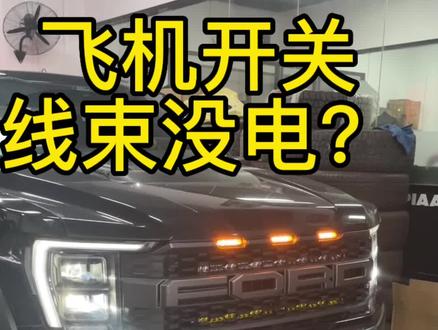 22款猛禽飞机开关怎么没电? 看这里!#22款猛禽#福特猛禽2022