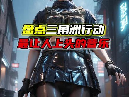 #三角洲行动音乐
哪一首是你听了最上头的