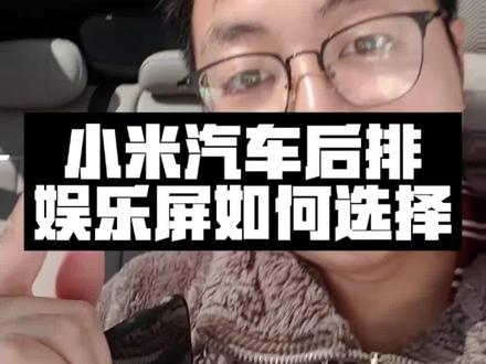 小米汽车后排娱乐屏如何选择才适合自己#我和我的小米汽车 #yu7 #su7 #娱乐屏 #小米
