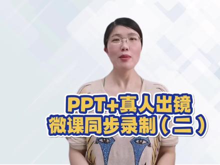 1个软件,教你PPT+真人出镜微课同步录制 #微课