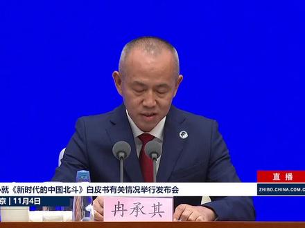 国新办就《新时代的中国北斗》白皮书有关情况举行发布会