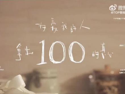 为爱我的人拿出100的真心 #朱志鑫 #100
