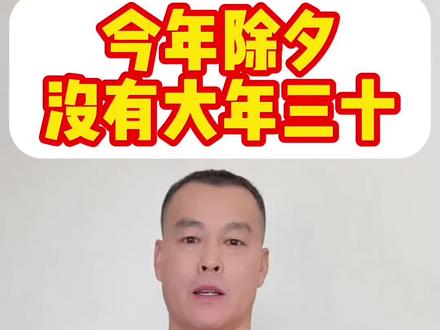 2026除夕没有大年三十!这些年俗一定要记住
家人们,今天就是除夕啦!今年没有大年三十,腊月二十九就是除夕。今天记得洗头、贴春联、准备年夜饭。祝大家阖家团圆,马年大吉!
@央视新闻
#2026除夕 #没有大年三十 #除夕习俗 #新年祝福
你们家除夕都有什么讲究?评论区说说~