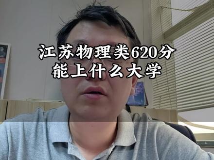 江苏物理类620分能上什么大学? 江苏物理类620分能上什么大学?#江苏高考 #江苏高考志愿填报 #高考 #物理 #