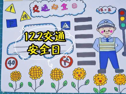 儿童简笔画教程 12.2交通安全日手抄报