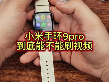 小米手环9pro可以刷视频吗? 小米手环9pro到底能不能刷视频#小米手环9p #小米手环9pro测评 #小米手环9评测