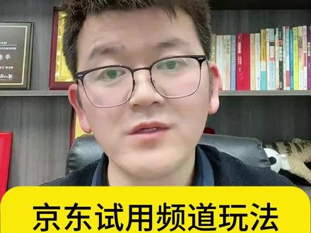 京东试用频道玩法,很多商家没有用好它 #京东试用 #京东运营实操 #京东商家运营 #京东店铺入驻 #京东开店