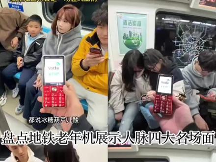 地铁展示人脉#搞笑 #老年机人脉 #老年机 #精选