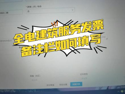 #会计实操 #财税知识 全电建筑发票的备注
