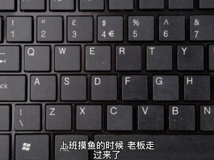 快速关闭电脑当前页面快捷键,防止领导看见不该看的😂 #键盘 #电脑 #电脑知识 #计算机 #快捷键的使用