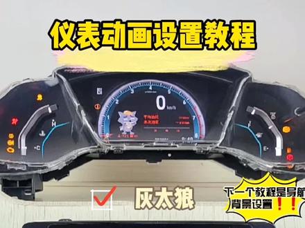 #灰太狼 暗夜机器人 女朋友的照片最新仪表盘动画设置教程#本田 #思域 #皓影 #crv #urv #冠道#讴歌cdx