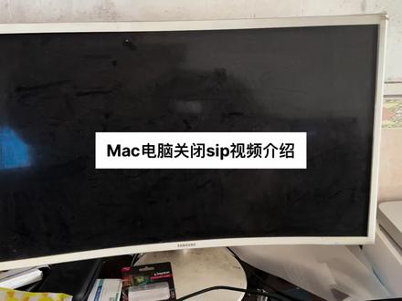 Mac下关闭sip视频教程