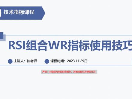 技术指标入门学习,RSI组合WR指标使用技巧 #RSI指标使用技巧 #WR指标使用技巧