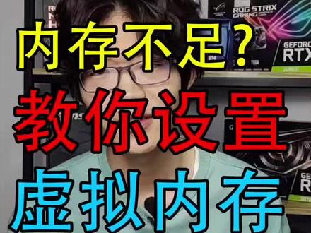 内存不足?教你设置虚拟内存!#电脑知识