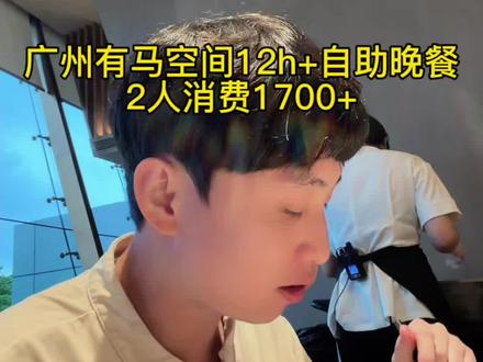 自费测评广州有马空间12h+自助晚餐2人消费1700+ 听说广州有马空间从来不坑穷人,今天斗胆来试试#有马空间 #水疗 #洗浴#美食