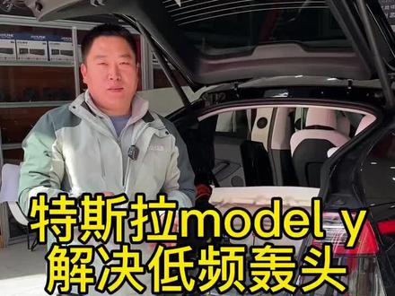 特斯拉model y隔音降噪,解决低频噪音#汽车隔音降噪 #特斯拉modely #八零工匠隔音音响 #创作灵感っ