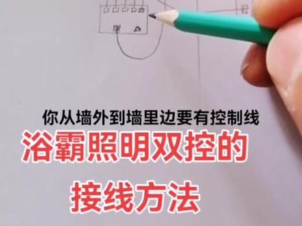 #电工知识 浴霸照明灯双控的接线方法。