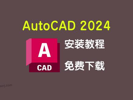 AutoCAD 2024/CAD2024 免费下载 安装教程 #CAD #cad教程 #CAD安装 #安装教程 #软件