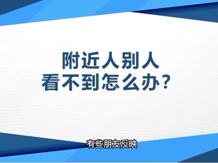 微信附近人别人看不见我怎么解决?打招呼没反映#微信附近人 #微信限制 #微信技巧
