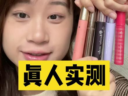 睫毛膏、睫毛打底、睫毛卷翘,真人实测风超大的网红睫毛膏!#睫毛膏 #睫毛打底 #睫毛膏测评 #睫毛