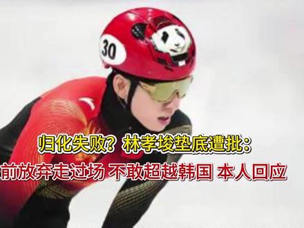 归化失败?林孝埈垫底遭批:提前放弃走过场 不敢超越韩国 本人 归化失败?林孝埈垫底遭批:提前放弃走过场 不敢超越韩国 本人回应