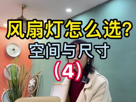 风扇灯尺寸怎么选择好呢?房间餐厅要选多大的? #风扇灯 #隐形风扇灯#灯饰照明