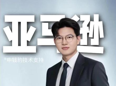 挑战全网最全预防虚拟视频审核的指南攻略#亚马逊 #亚马逊运营 #亚马逊店铺 #申钱豹
