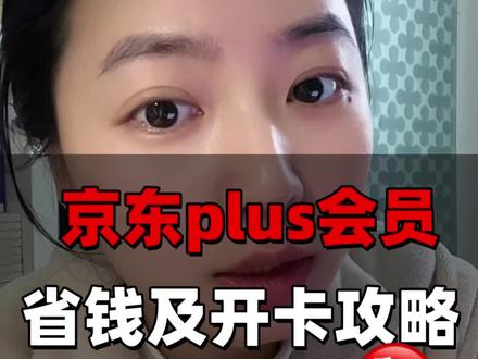 京东plus会员省钱及开卡攻略来啦!要不要开通,如何花更少💰开通,看完就懂啦!#京东plus会员 #京东 #省钱攻略 #干货分享 #抖音万粉扶持计划