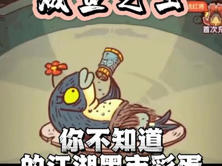 #咸鱼之王 #咸到发慌 你不知道的江湖黑市彩蛋,教你获取大量金砖,附咸鱼之王礼包码和咸鱼之王最强阵容!