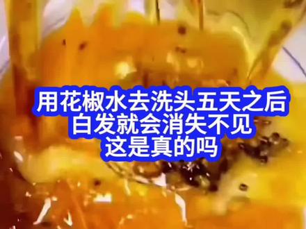 花椒洗头看完你会感谢我的#头发护理#怎么养好头发#白发转黑#洗护