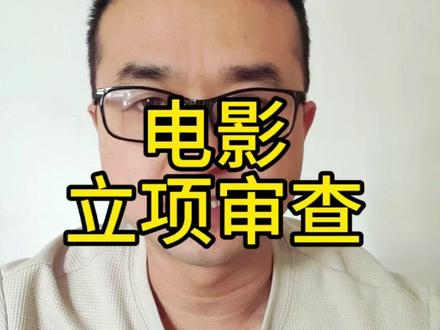 电影立项和审查流程。#真实生活分享计划 #导演阿宪 #电影老马由缰 #电影导演 #电影创作人计划