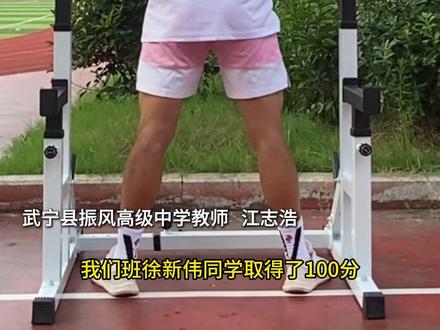 武宁县学子体考满分! #体育考试 #高考 #金榜题名