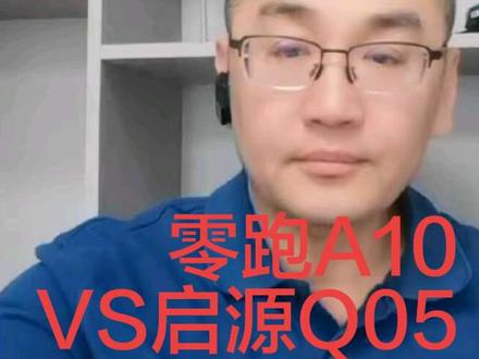 零跑A10VS启源Q05,6万级纯电终极对决 追求极致性价比还是看重三电品质与空间实用性!这两款车真的不好选#汽车人共创人计划 #创作者中心 #启源q05 #零跑A10 #名爵MG4