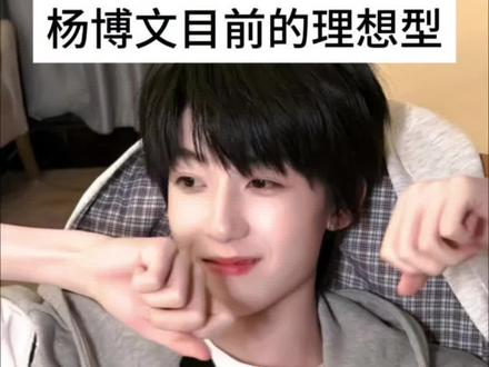 杨博文目前的理想型✨ #杨博文 #时代峰峻 #追星 #塔罗 #理想型