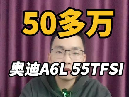 50多万,奥迪A6L 55TFSI值不值得买?#奥迪 #奥迪a6l #抖音汽车人共创计划 #汽车系大师兄 #值不值得买