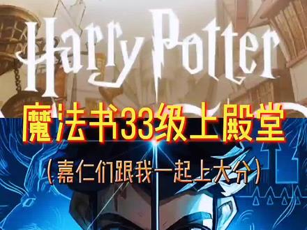 全网发起挑战 33级魔法书荣誉4 可以合拍@我#哈利波特手游 #哈利波特魔法觉醒 @