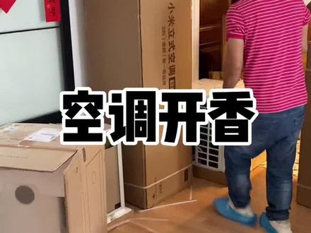 #拆箱 #小米空调#带新风的空调 ,#空调安装,有想要了解小米空调的,带新风空调的耐心看完吧,无广