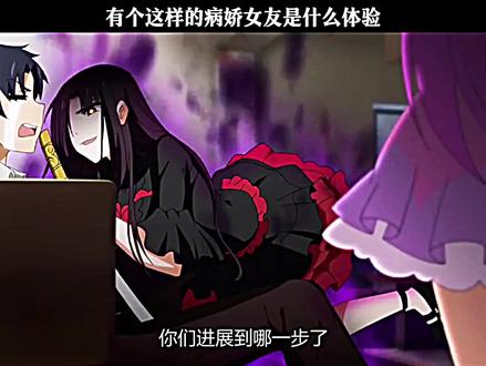 有个这样的病娇女友是什么体验#快成长计划 #动漫 #国漫