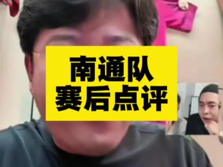 恭喜南通队 #苏超 #苏超南通 #宿迁vs南通 @@海哥 @小凡足球加油站
