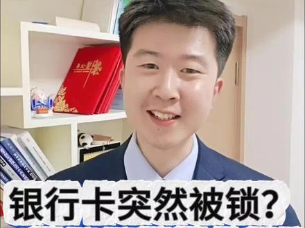 银行卡突然被锁?交易异常怎么办!#银行 #存款 #大连