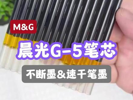 孩子的笔芯直接选择晨光家通用型按动替换笔芯,书写顺滑速干。 #笔芯 #中性笔 #文具推荐 #学习用品
