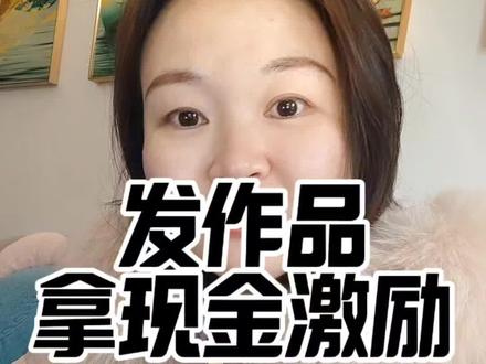 发作品,拿现金激励,加油。#真实生活分享官 #创作者扶持计划 #上热搜 #讨论 #经验分享